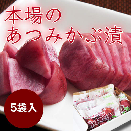 本場のあつみかぶ漬5袋