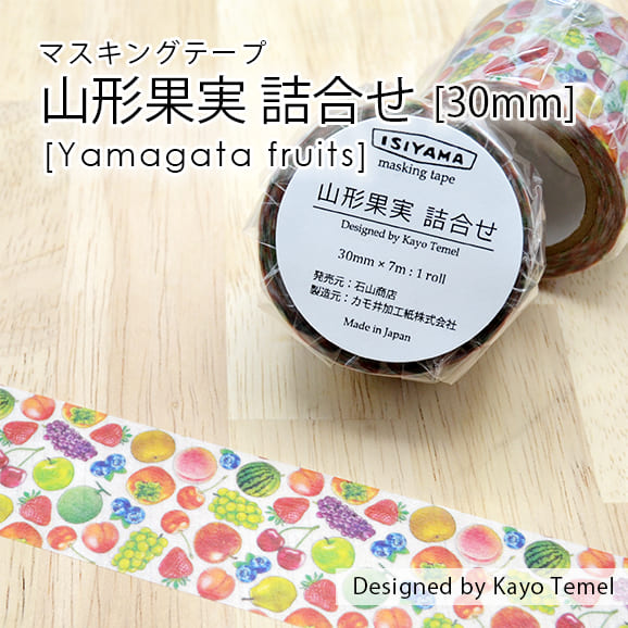 石山商店オリジナルマスキングテープ30mm[山形果実詰合せ]【宅急便】