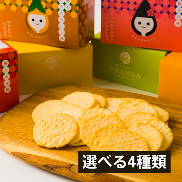 酒田米菓／オランダせんべい小箱 選べる4種類入り