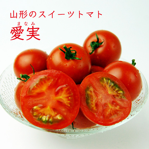 山形のスイーツトマト愛実 まなみ 1kg