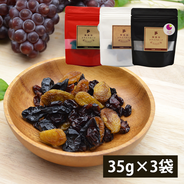 千葉農園／ぶどうのドライフルーツ(35g×3袋)