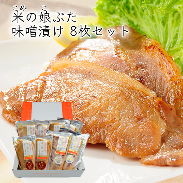 米の娘ぶた／味噌漬け8枚入セット[ロース赤ワイン味噌漬×4枚・ロース酒粕味噌漬×4枚]