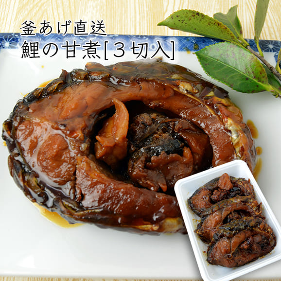 釜あげ直送 鯉の甘煮 5切入