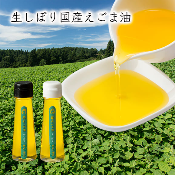 生しぼり国産えごま油（50g×2本）白えごま油×1、黒えごま油×1