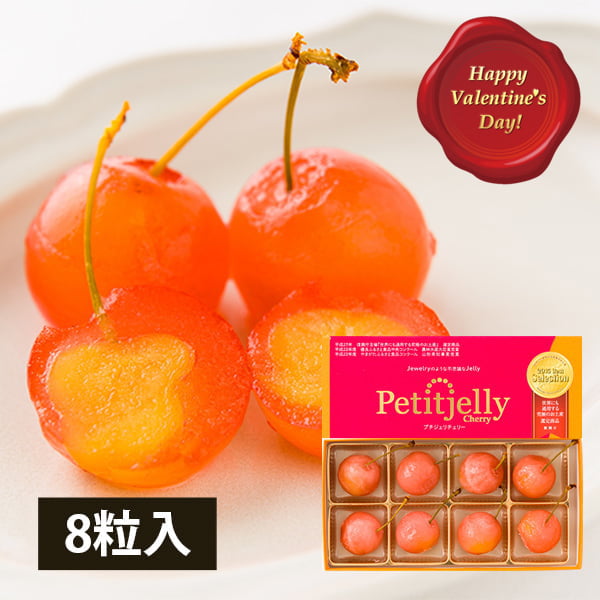【バレンタインギフト】さくらんぼゼリー 「プチジェリチェリー」8粒BOX