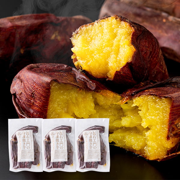 KIUEMON／冷凍焼き芋(シルクスイート)350g×3袋セット