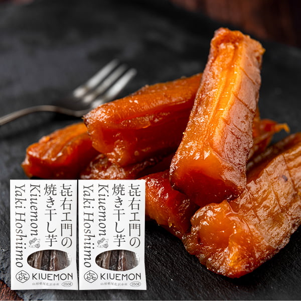 KIUEMON／焼き干し芋(紅はるか)250g×2袋セット