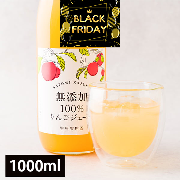 【ブラックフライデー限定30%OFF】【数量限定】里見果樹園のりんごジュース(1000ml×1本)