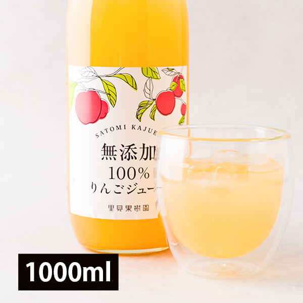里見果樹園のりんごジュース(1000ml×1本)