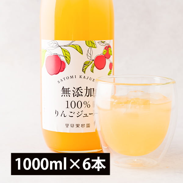 里見果樹園のりんごジュース6本セット(1000ml×6本)