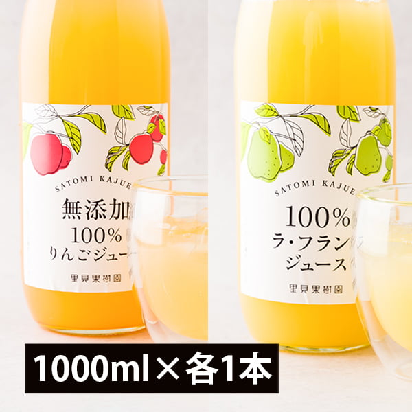 【2025年完売】里見果樹園のラ・フランスとりんごのジュース2本セット(1000ml×各1本)