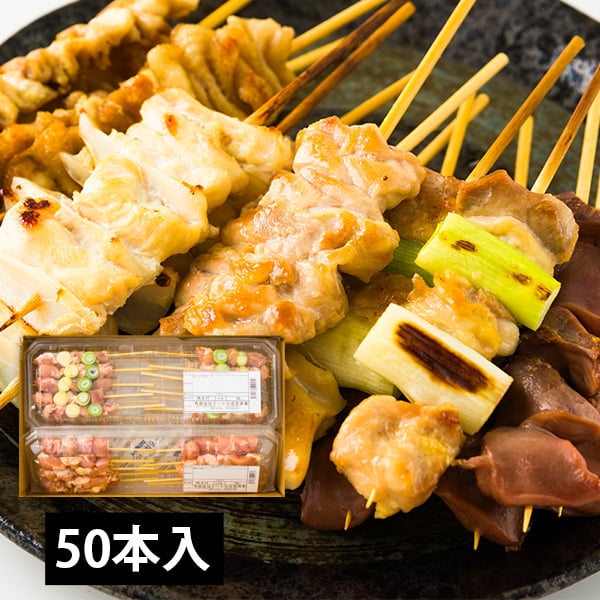 肉の中村／国産鶏の焼き鳥詰め合わせ50本(もも・皮・ねぎ間・軟骨・砂肝)