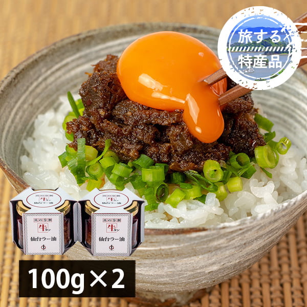 【旅する特産品】陣中／牛タン仙台ラー油詰合せ(100g×2)