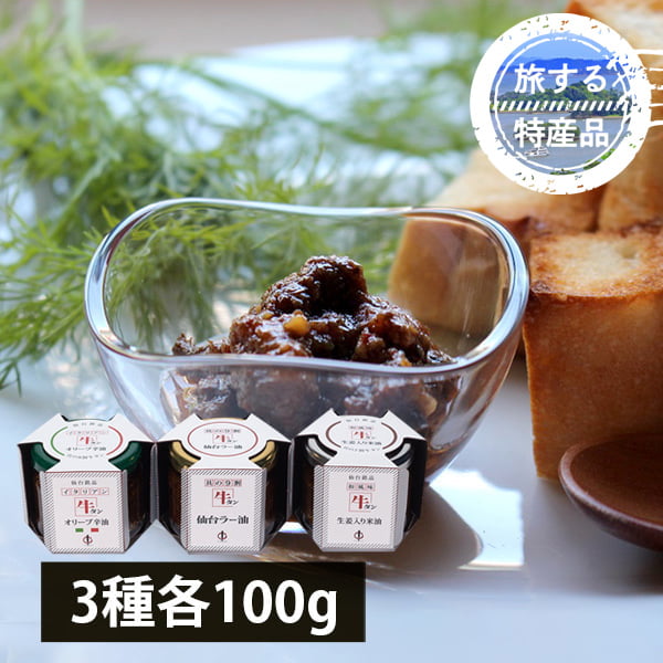 【販売終了】【旅する特産品】陣中／牛タン仙台ラー油詰合せ(ラー油100g×1、オリーブ辛油100g×1、生姜入り米油100g×1)