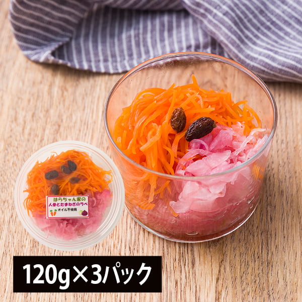 野菜ソムリエ監修／人参とたまねぎのラペ(120g×3パック)