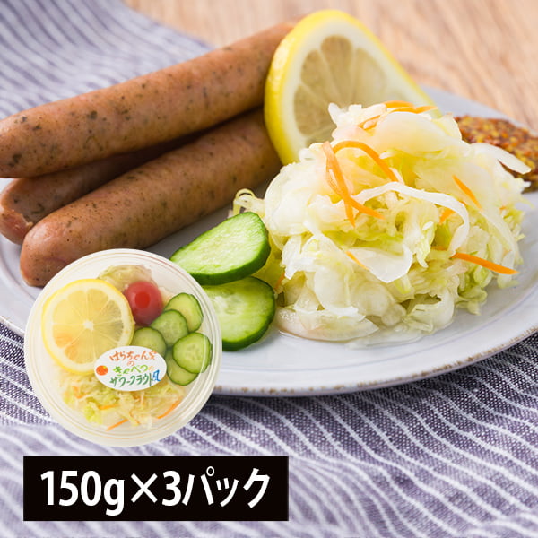 野菜ソムリエ監修／キャベツのザワークラウト風(150g×3パック)