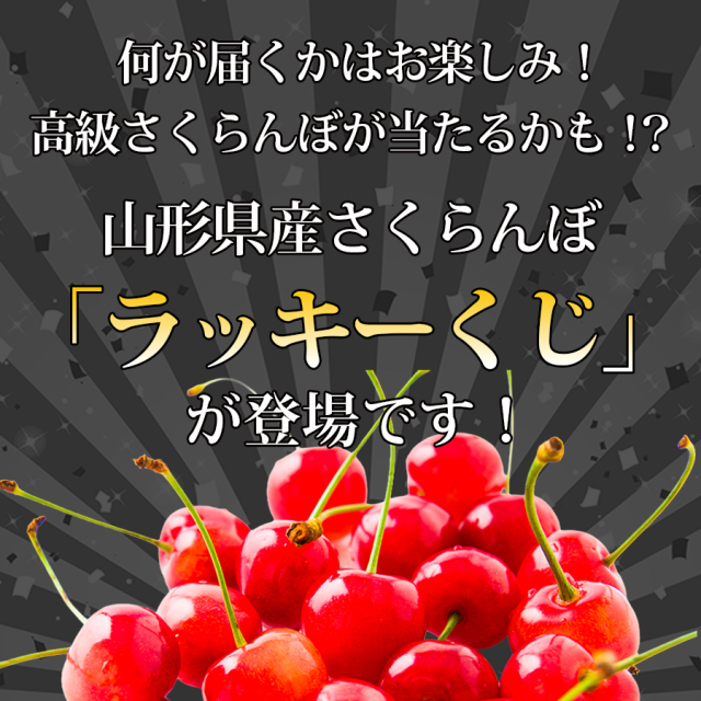 山形県産さくらんぼ1kgラッキーくじ