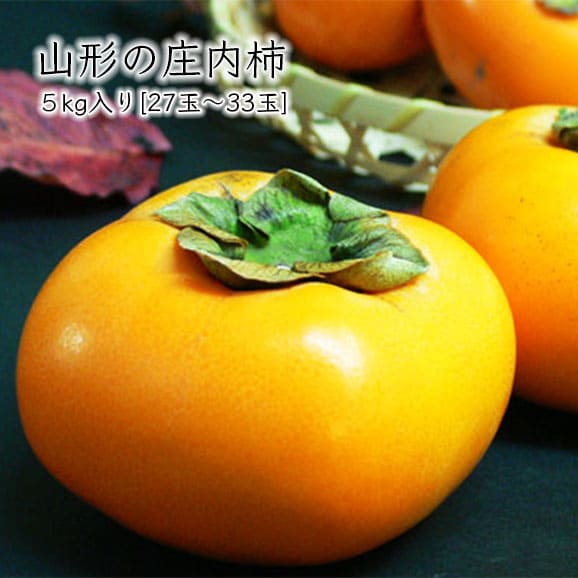 【販売終了】山形県産 庄内柿[27-33玉]5kg相当