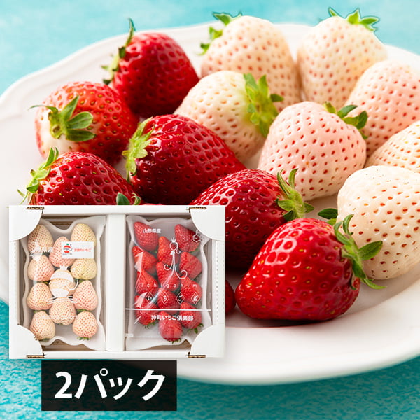 天使のいちごといちご姫 紅白詰め合わせ(約270g×2パック)