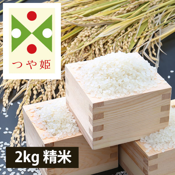 定期購入】うまいず米／山形県産つや姫2kg精米