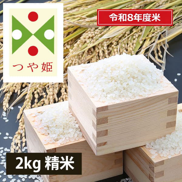 【新米】《うまいず米》山形県産つや姫2kg精米＜令和8年度産＞
