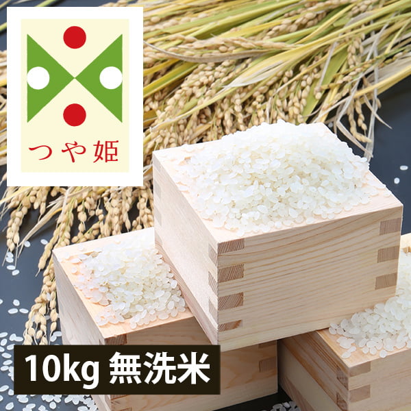 【定期購入】うまいず米／山形県産つや姫10kg無洗米(5kg×2袋)