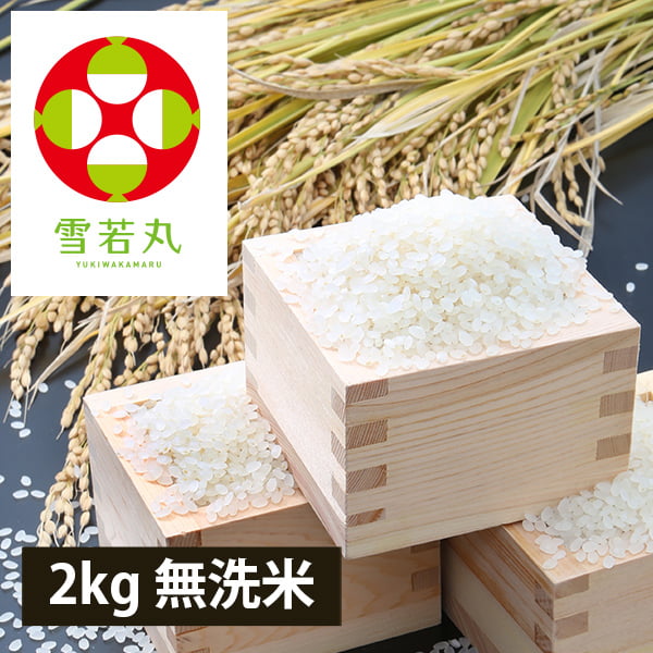 定期購入】うまいず米／山形県産雪若丸2kg無洗米