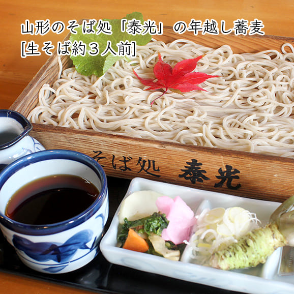 山形のそば処 泰光 の年越しそば 生そば3人前 特製麺つゆ 本わさび ねぎ付 箱入
