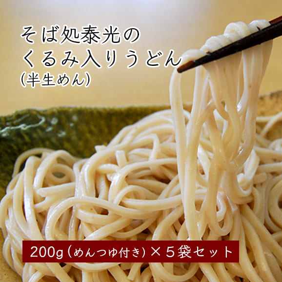 そば処泰光　くるみ入り山寺街道うどん[半生めん]×5袋セット