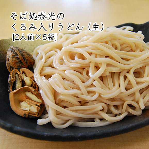 そば処泰光　くるみ入り山寺街道うどん[生めん]×5袋セット