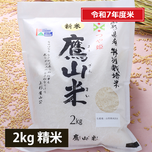 鷹山米つや姫2kg[特別栽培米]