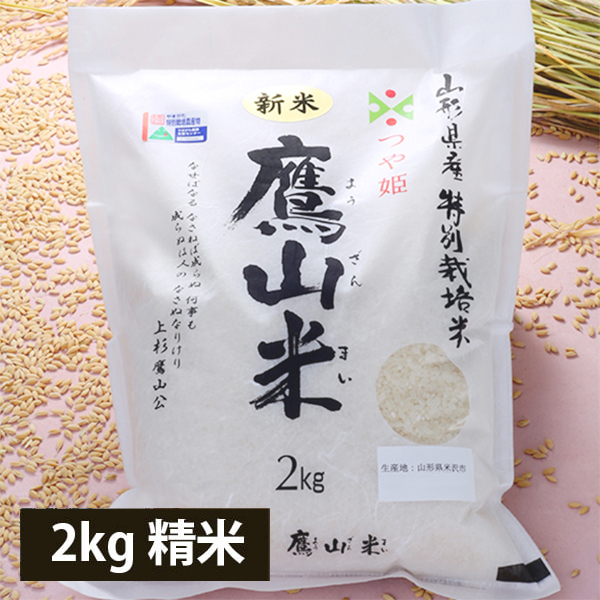 鷹山米つや姫2kg[特別栽培米]（令和8年度産米）