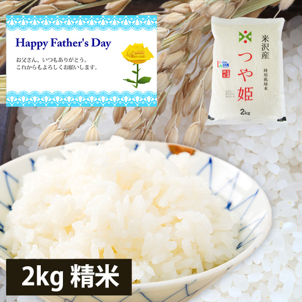 【父の日ギフト】山形県米沢産つや姫2kg[特別栽培米]