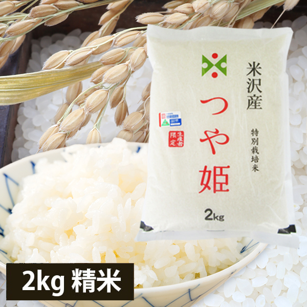 山形県米沢産つや姫2kg[特別栽培米]（令和8年度産米）