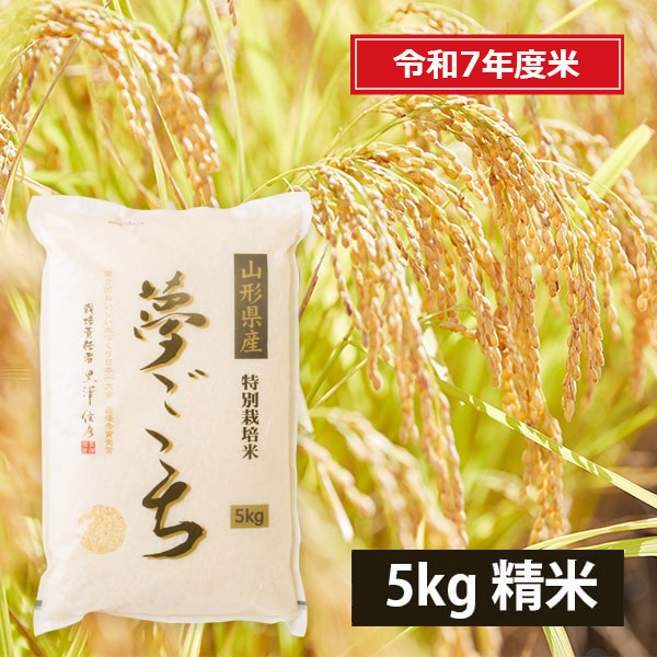 黒澤ファームのお米「夢ごこち」精米約5kg