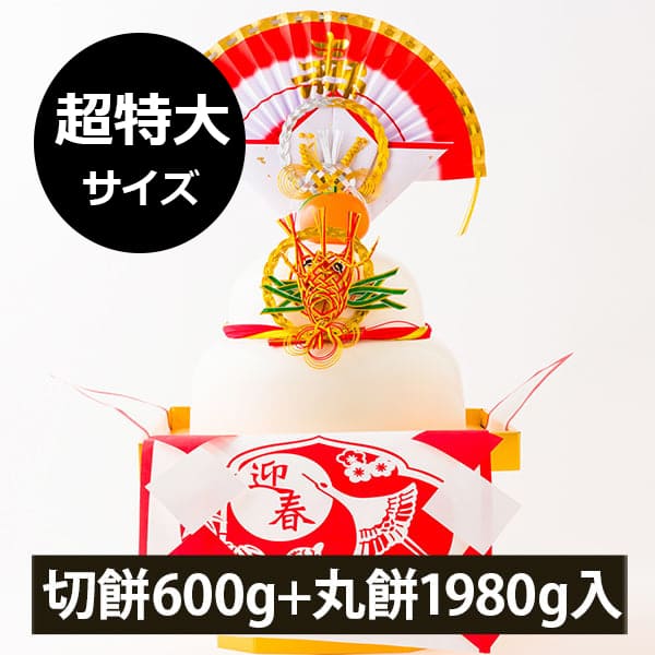 予約受付中：12月上旬頃より発送予定|【数量限定】もちの城北／【超特大】山形の本格鏡餅[切り餅600g丸餅1980g]