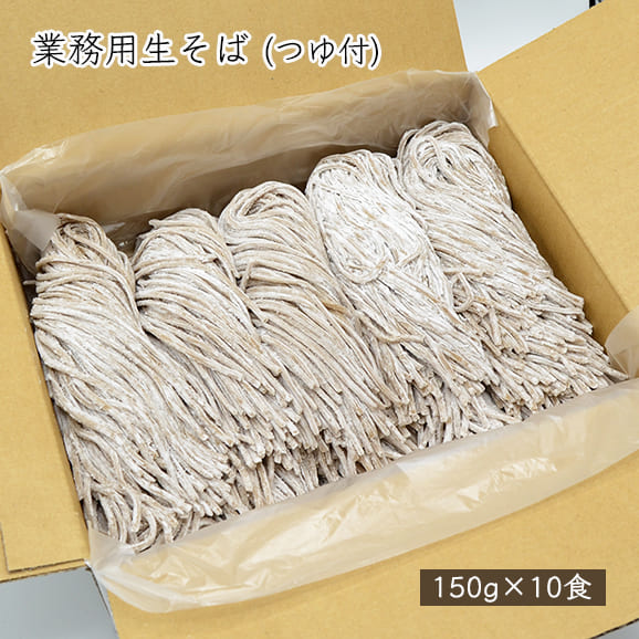 【販売終了】業務用生そば(150g×10食)つゆ付