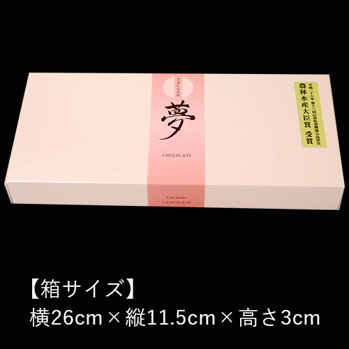 三奥屋 たくあんチョコレート 夢