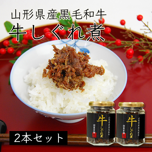 【eギフト専用】山形県産黒毛和牛　牛しぐれ煮[2本詰め合わせ]