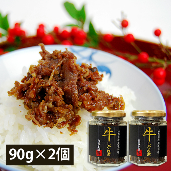 山形県産黒毛和牛　牛しぐれ煮[2本詰め合わせ]