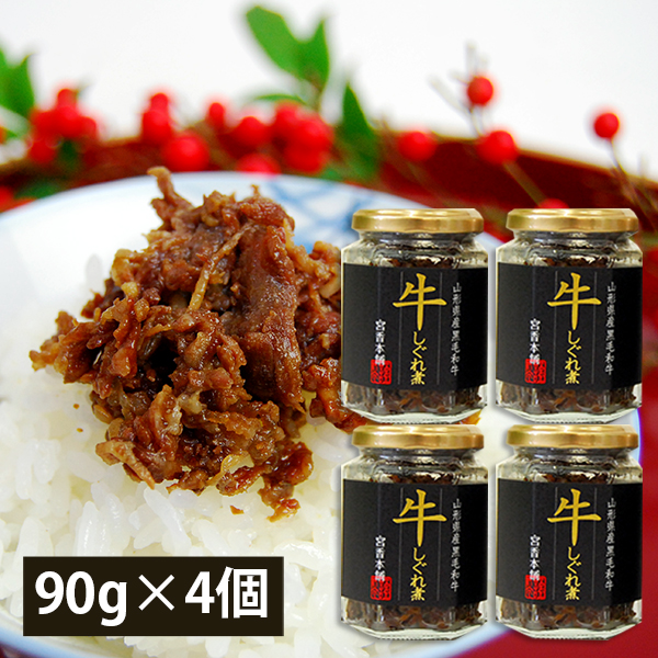 山形県産黒毛和牛　牛しぐれ煮[4本詰め合わせ]