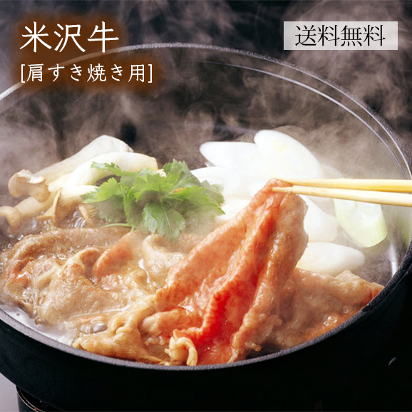 米沢牛[肩すき焼き用]450g