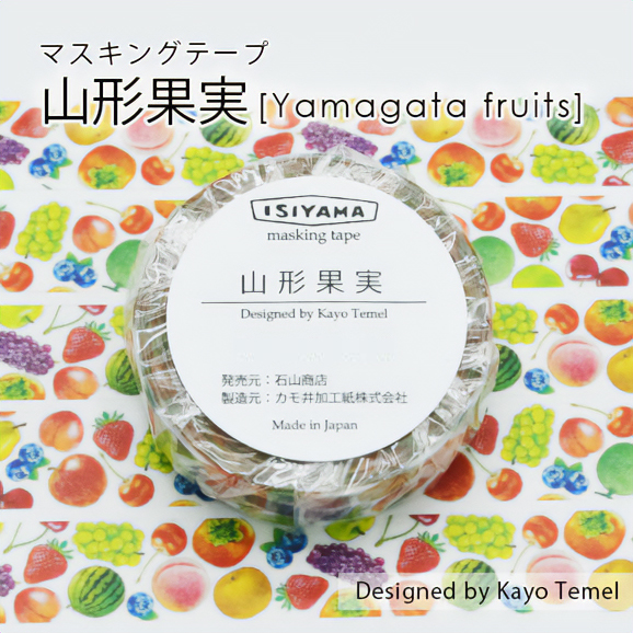 石山商店オリジナルマスキングテープ[山形果実]【宅急便】