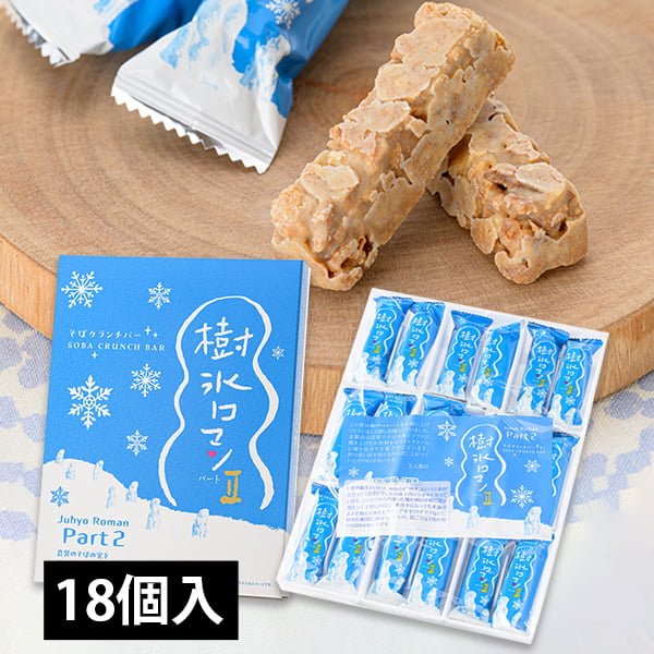 蔵王銘菓 樹氷ロマンパートII(18個入り)