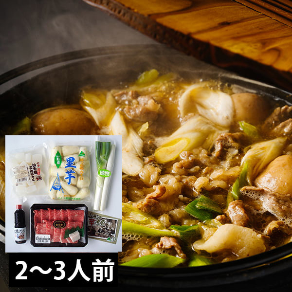 山形名物芋煮セット(2〜3人前)