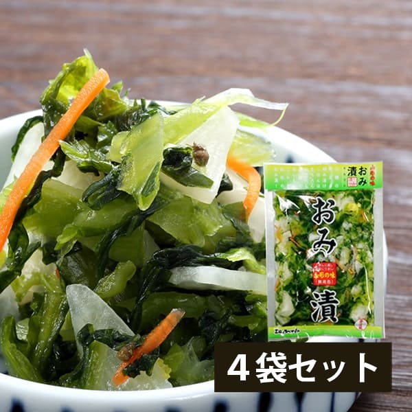 山形のおみ漬(140g×4袋)