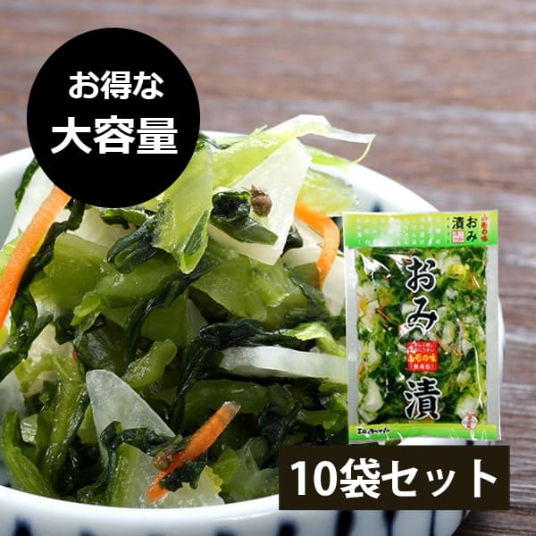 【大容量でお得！】山形のおみ漬(140g×10袋)