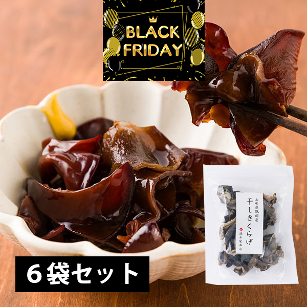 【ブラックフライデー特別セール50%OFF！】【賞味期限間近のため】鈴木屋本店の肉厚干しきくらげ[20g×6袋]