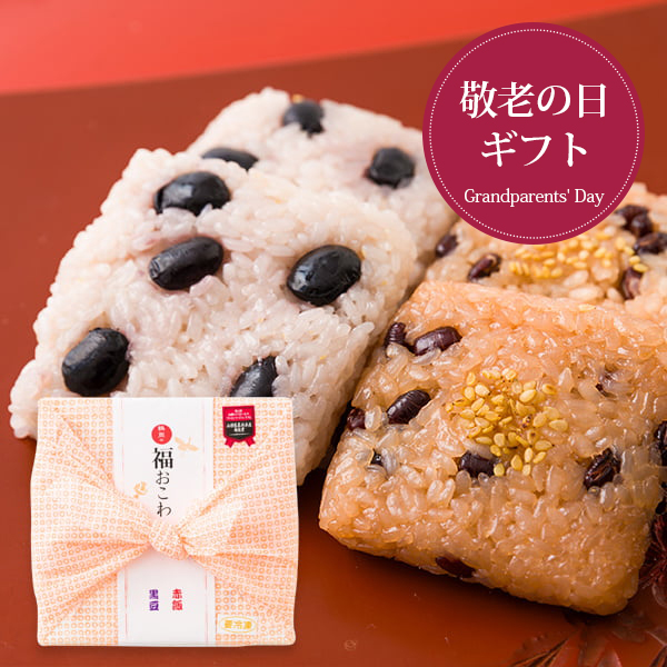 【敬老の日ギフト】佐徳／福おこわ8個（黒豆4個・赤飯4個）[化粧箱入]