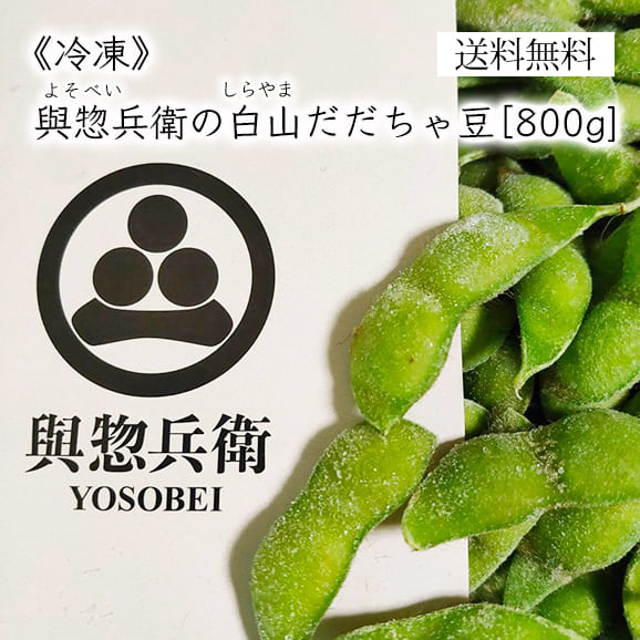 冷凍》與惣兵衛の白山だだちゃ豆800g[箱入]